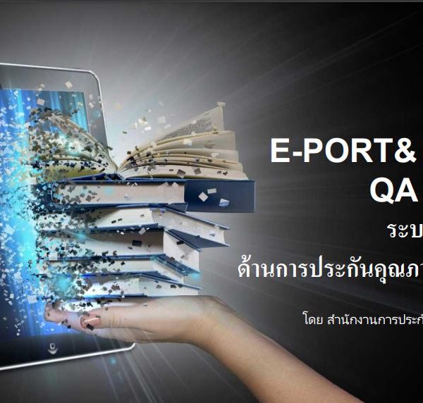 โครงการพัฒนาอบรมระบบ e-port และ e-sar ระยะที่ 1 (online)  วันที่ 11-22 มกราคม 2564