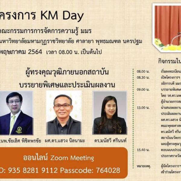 โครงการ KM Day วันที่ 31 พฤษภาคม 2564
