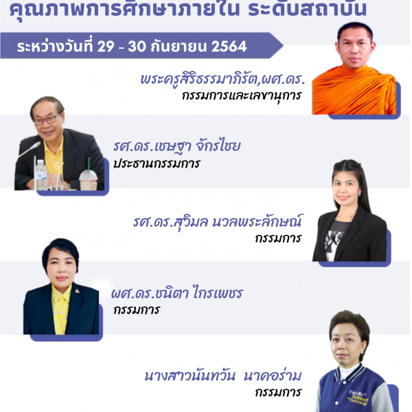 โครงการตรวจประเมินคุณภาพการศึกษาภายใน ระดับสถาบัน ประจำปีการศึกษา 2563 วันที่ 29-30 กันยายน 2564