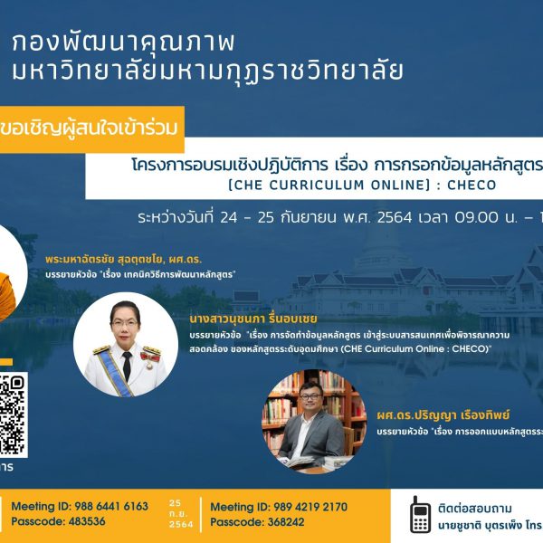 โครงการอบรมเชิงปฏิบัติการ เรื่อง การกรอกข้อมูลหลักสูตรเข้าระบบ CHECO วันที่ 24-25 กันยายน 2564