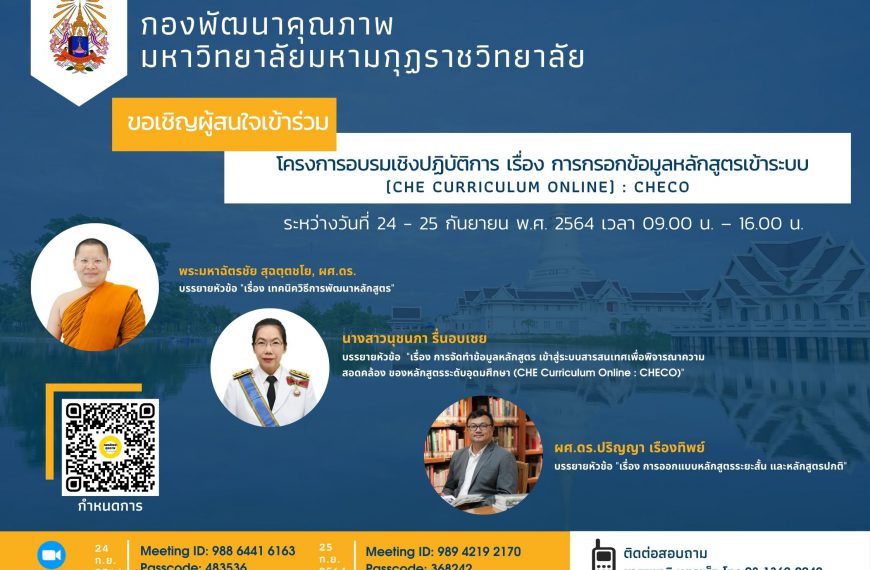 โครงการอบรมเชิงปฏิบัติการ เรื่อง การกรอกข้อมูลหลักสูตรเข้าระบบ CHECO วันที่ 24-25 กันยายน 2564