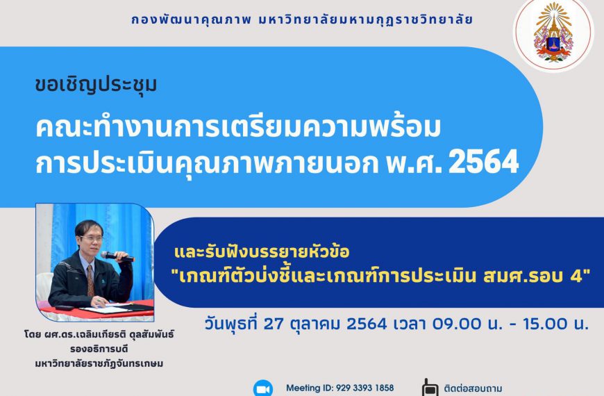 ประชุมคณะทำงานการเตรียมความพร้อมการประเมินคุณภาพภายนอก พ.ศ. 2564 วันที่ 27 ตุลาคม 2564