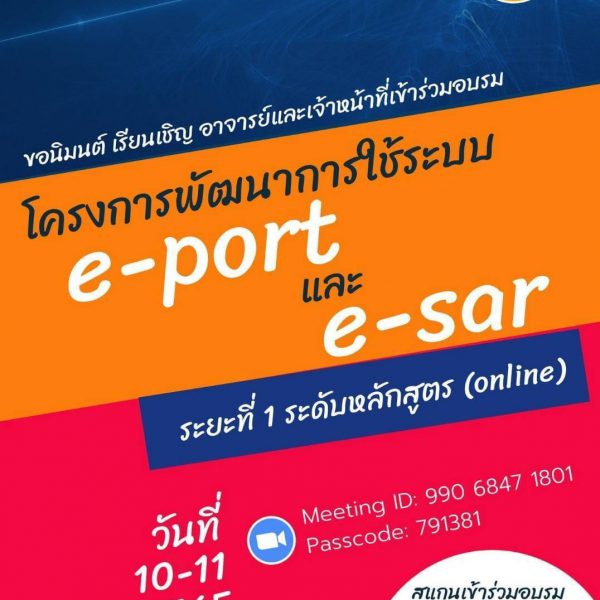 โครงการพัฒนาอบรมการใช้ระบบ e-port และ e-sar ระยะที่ 1 ระดับหลักสูตร (online) วันที่ 10-11 กุมภาพันธ์ 2565