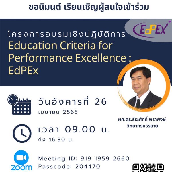 โครงการอบรมเชิงปฏิบัติการ เกณฑ์ (Education Criteria for Performance Excellence : EdPEx) วันที่ 26 เม.ย. 65