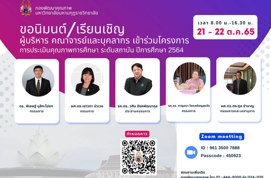 โครงการตรวจประเมินคุณภาพการศึกษาภายใน ระดับสถาบัน ปีการศึกษา 2564 ระหว่างวันที่ 21-22 ต.ค. 65