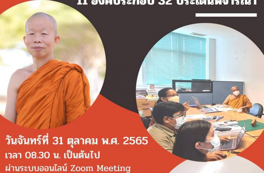 การประชุมคณะทำงานเตรียมการประเมินคุณภาพภายนอก สมศ. ตามองค์ประกอ 5 ด้าน 11 องค์ประกอบ 32 ประเด็นพิจารณา วันที่ 31 ต.ค. 65