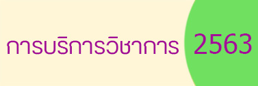 การบริการวิชาการ 2563