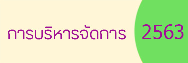 การบริหารจัดการ 2563