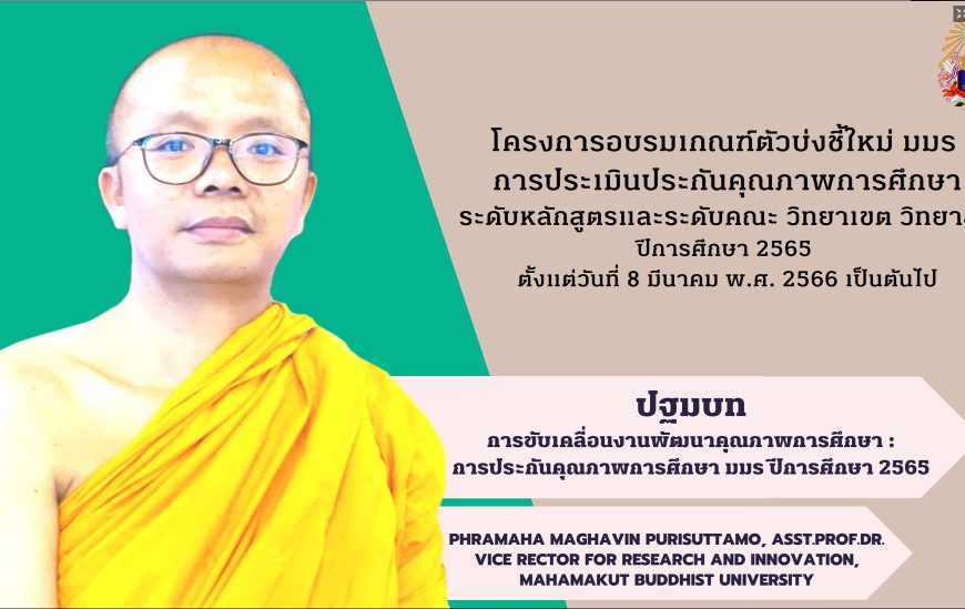 โครงการอบรมเกณฑ์ตัวบ่งชี้ใหม่ มมร การประเมินประกันคุณภาพการศึกษา ระหว่างวันที่ 8-30 มี.ค. 66