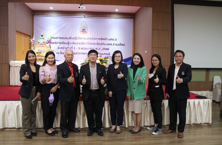 โครงการอบรมเชิงปฏิบัติการ เทคนิคการจัดทำ มคอ.3 และผลลัพธ์การเรียนรู้ระดับรายวิชา ที่สอดคล้องกับ มคอ.2 แนวใหม่ วันที่ 1-3 พ.ค. 66