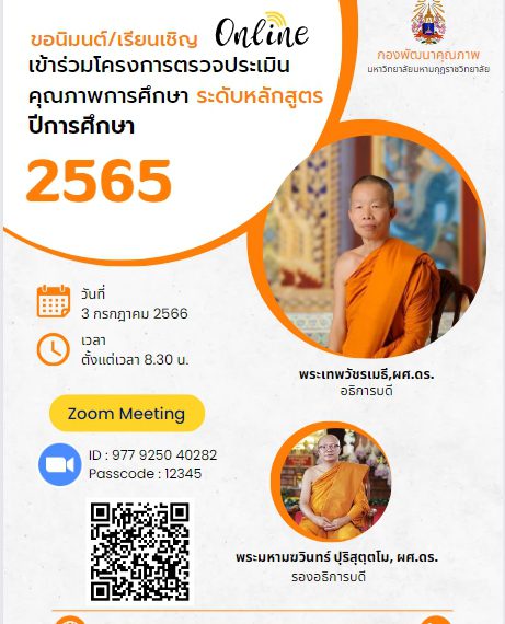 การตรวจประเมินคุณภาพการศึกษาภายใน ระดับหลักสูตร (แยก) ประจำปีการศึกษา 2565