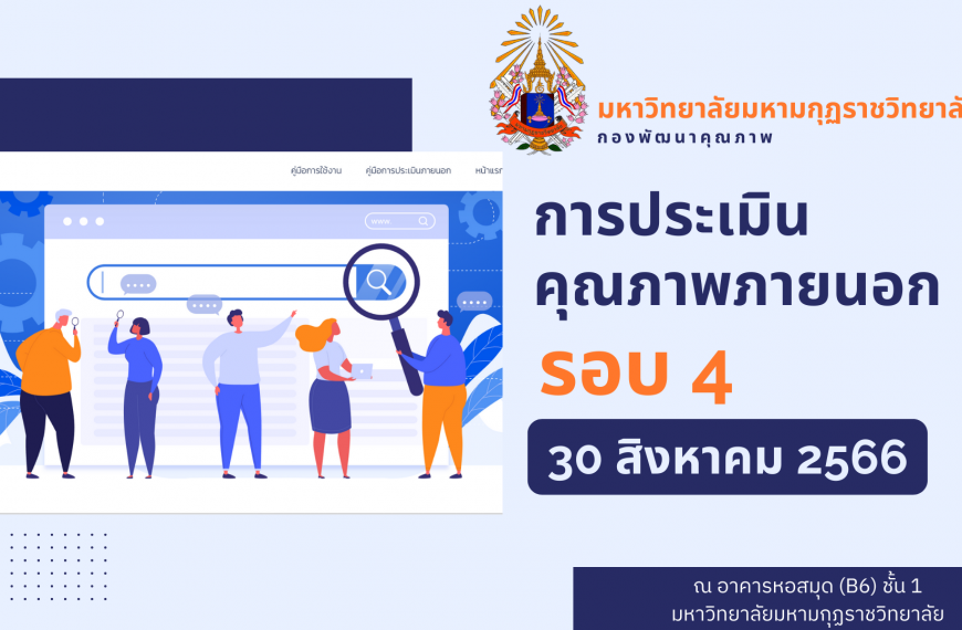 โครงการตรวจประเมินคุณภาพภายนอก สมศ. รอบสี่ วันที่ 30 ส.ค. 66