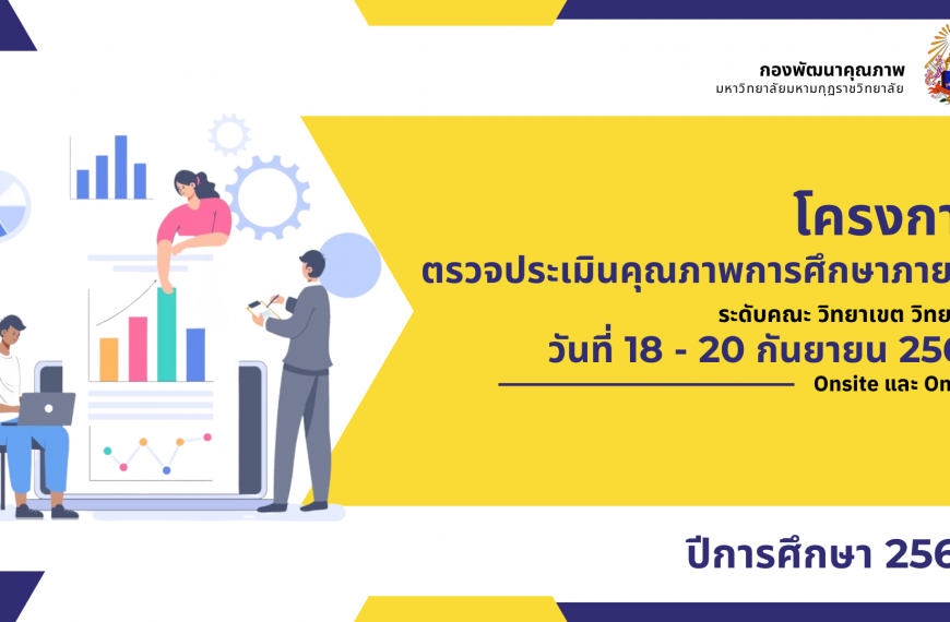 การตรวจประเมินคุณภาพการศึกษาภายใน ระดับคณะ วิทยาเขต วิทยาลัย ประจำปีการศึกษา 2565
