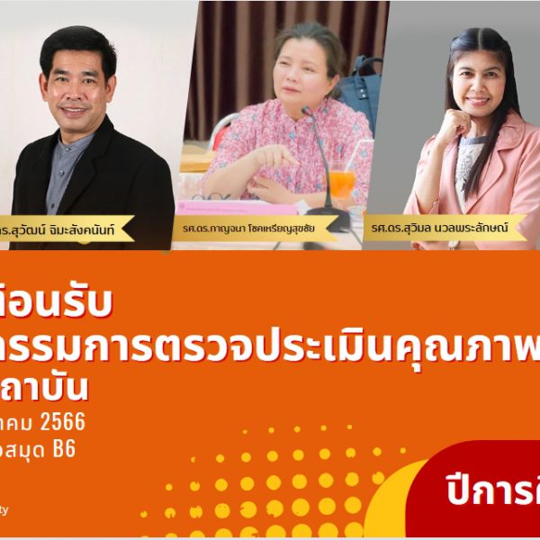 การตรวจประเมินคุณภาพการศึกษาภายใน ระดับสถาบัน ประจำปีการศึกษา 2565 วันที่ 26 ต.ค. 66