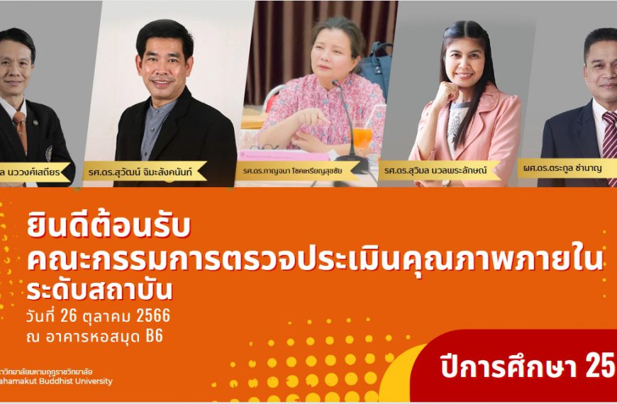 การตรวจประเมินคุณภาพการศึกษาภายใน ระดับสถาบัน ประจำปีการศึกษา 2565 วันที่ 26 ต.ค. 66