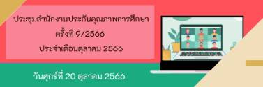 ประชุมสำนักงานประกันคุณภาพการศึกษา ครั้งที่ 9/2566 ประจำเดือนตุลาคม 2566