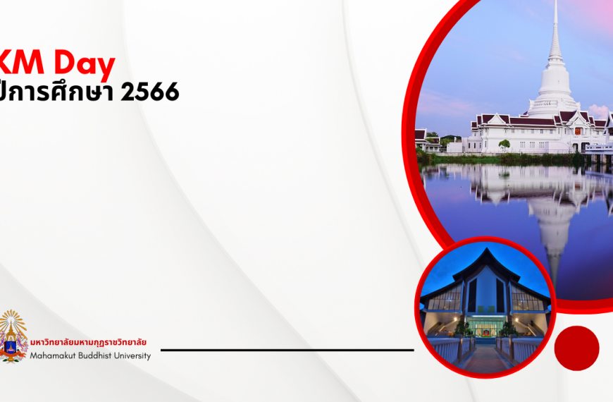 โครงการ KM day (Onsite/Online) ประจำปีการศึกษา 2566 วันที่ 22 มี.ค. 67