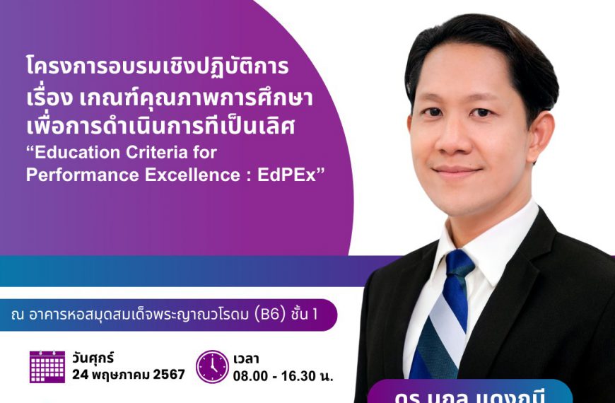 เกณฑ์คุณภาพการศึกษาเพื่อการดำเนินการที่เป็นเลิศ : EdPEx วันที่ 24 พ.ค. 67