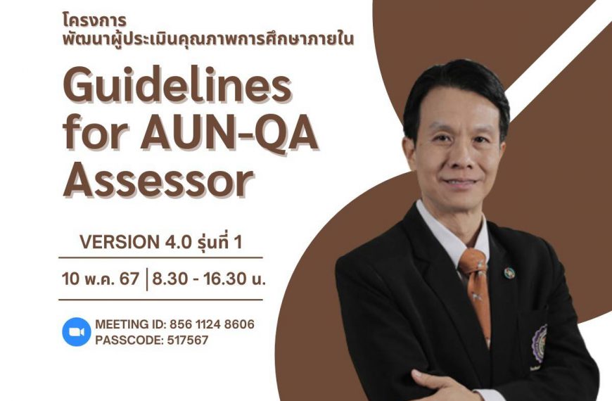 โครงการอบรมเชิงปฏิบัติการ เรื่อง พัฒนาผู้ประเมินคุณภาพการศึกษาภายใน Guidelines for AUN – QA Assessor วันที่ 10 พ.ค. 67