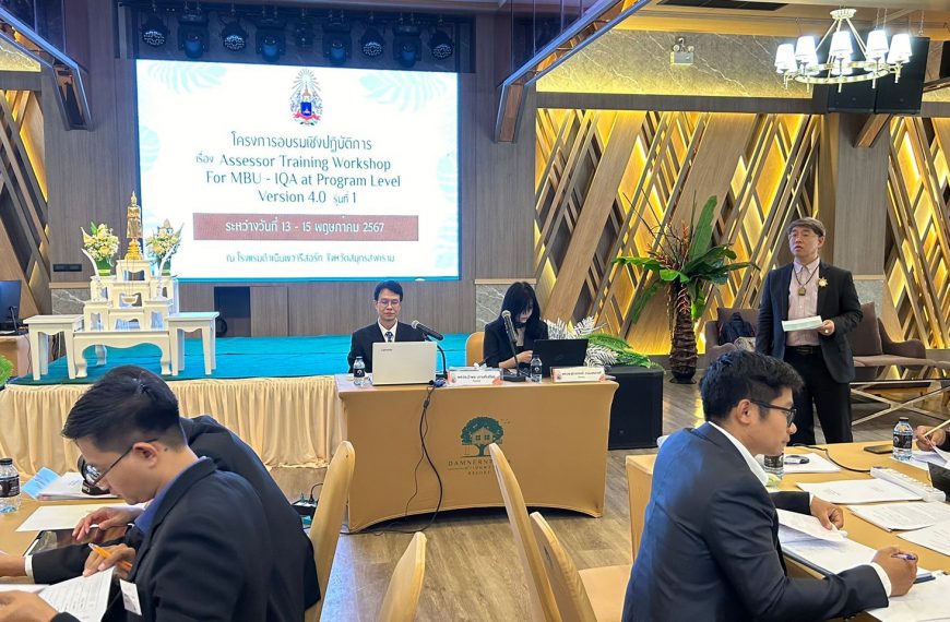 โครงการอบรมเชิงปฏิบัติการ เรื่อง Assessor Training Workshop for MBU – IQA at Program Level Version 4.0 รุ่นที่ 1 วันที่ 13 – 15 พ.ค. 67