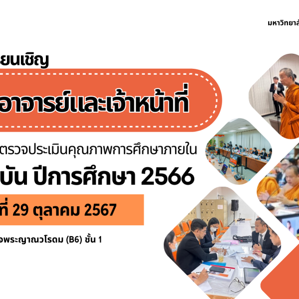 ตรวจประเมินคุณภาพการศึกษาภายใน ระดับสถาบัน ประจำปีการศึกษา 2566 วันที่ 29 ต.ค. 67