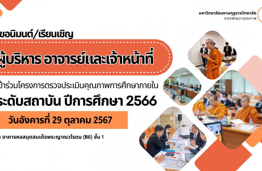 ตรวจประเมินคุณภาพการศึกษาภายใน ระดับสถาบัน ประจำปีการศึกษา 2566 วันที่ 29 ต.ค. 67