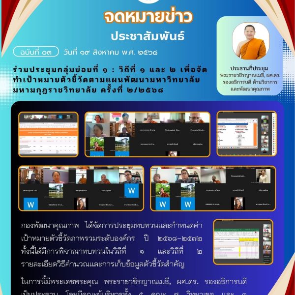 คณะทำงานกลุ่มย่อยที่ 1 : วิถีที่ 1 และ 2 เพื่อจัดทำเป้าหมายตัวชี้วัดตามแผนพัฒนามหาวิทยาลัยมหามกุฏราชวิทยาลัย ครั้งที่ 2/2568