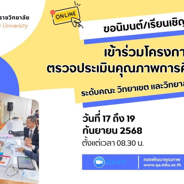 โครงการตรวจและประเมินคุณภาพการศึกษาภายใน ระดับคณะ วิทยาเขต และวิทยาลัย 2567 วันที่ 17-19 ก.ย. 68
