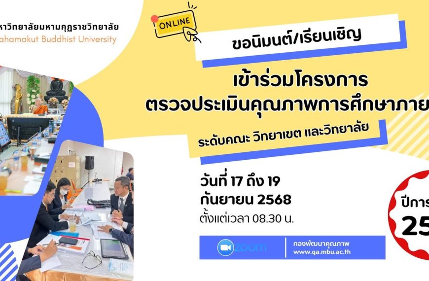 โครงการตรวจและประเมินคุณภาพการศึกษาภายใน ระดับคณะ วิทยาเขต และวิทยาลัย 2567 วันที่ 17-19 ก.ย. 68