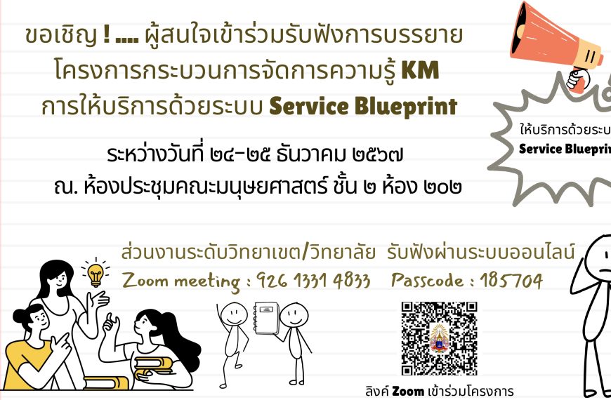 โครงการกระบวนการจัดการความรู้ KM สู่การให้บริการด้วยระบบ Service Blueprint ประจำปีการศึกษา ๒๕๖๘