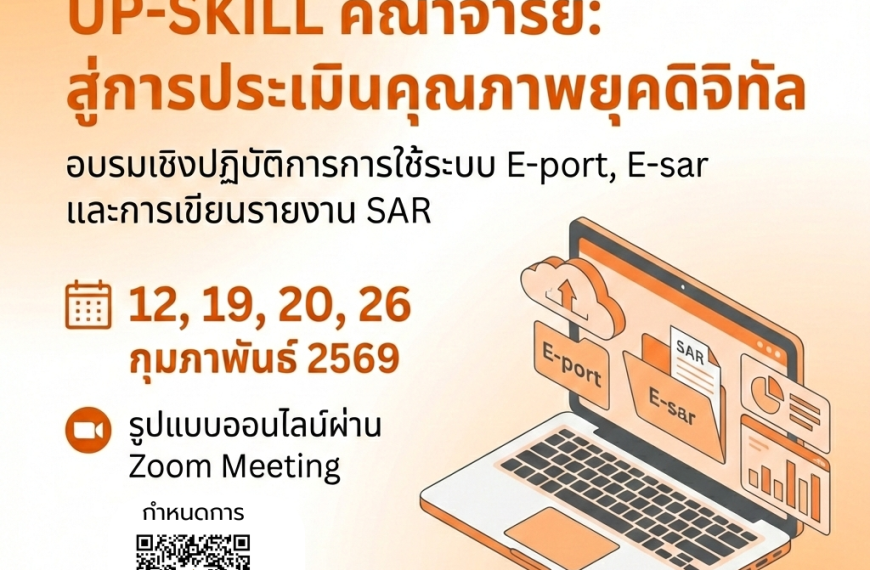 โครงการอบรมเชิงปฏิบัติการ การใช้ระบบ (E-port และ E-sar) และเขียน รายงานการประเมินตนเอง (SAR)