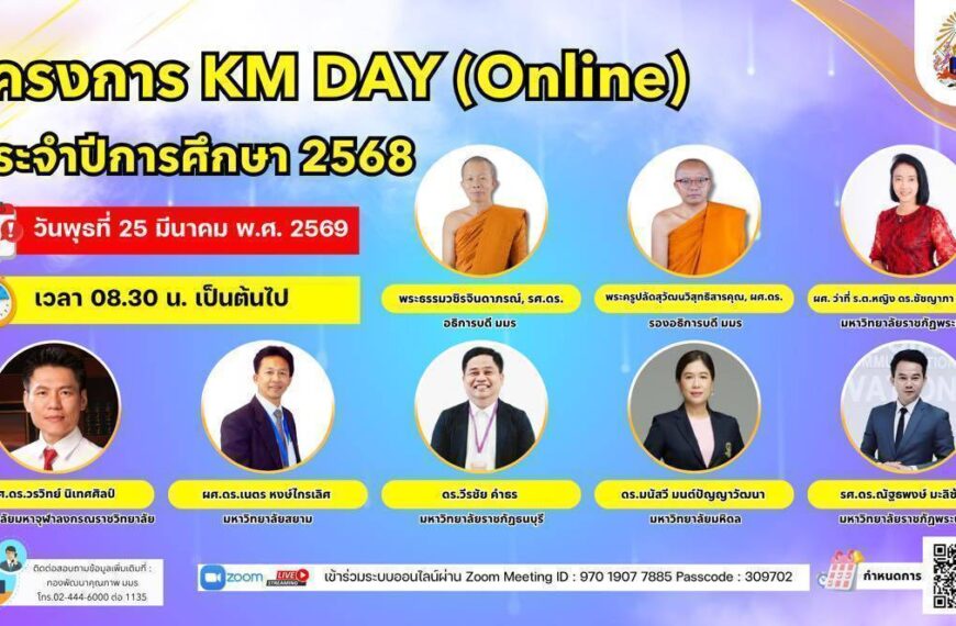 โครงการ KM DAY (Online) ประจำปีการศึกษา 2568 25 มี.ค. 69