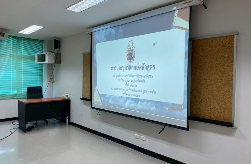 การวิพากษ์หลักสูตรศิลปศาสตรบัณฑิต สาขาวิชาภาษาอังกฤษ (หลักสูตรปรับปรุง พ.ศ. 2569) 2 มี.ค. 69