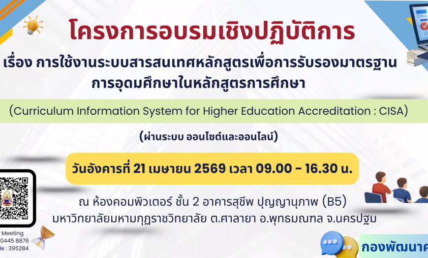 การใช้งานระบบสารสนเทศหลักสูตร เพื่อการรับรองมาตรฐานการอุดมศึกษาในหลักสูตรการศึกษา (Curriculum Information System for Higher Education Accreditation : CISA) 21 เม.ย. 69